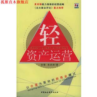 孙黎 社 书 中国社会科学出版 编著 朱武祥 资本战略 以价值为驱动 轻资产运营 正版