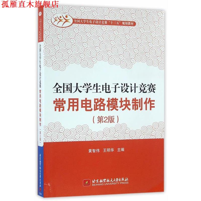【正版书】 全国大学生电子设计竞赛常用电路模块制作 黄智伟,王明华 主编 北京航空航天大学出版社
