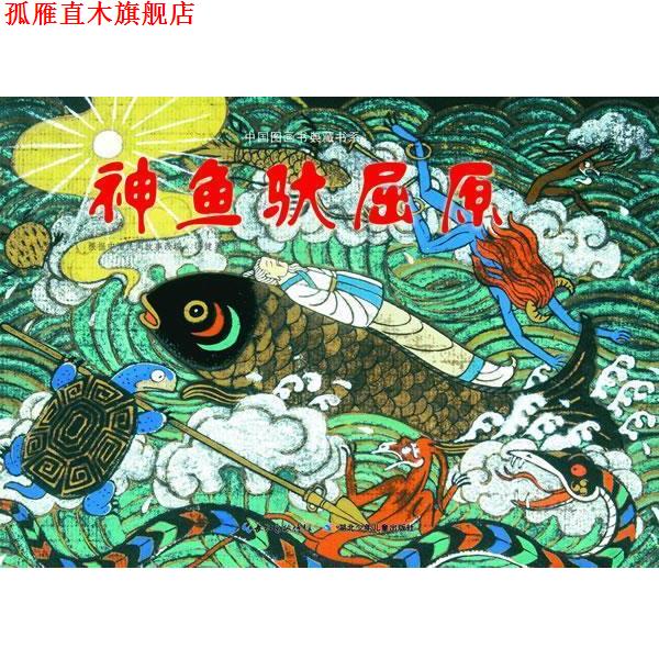 【正版书】 中国图画书典藏书系 神鱼驮屈原 冯健男 绘 湖北少儿出版社