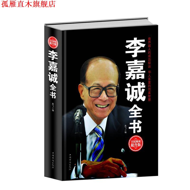 【正版书】 李嘉诚全书 出版社:中国华侨出版社 中国华侨出版社