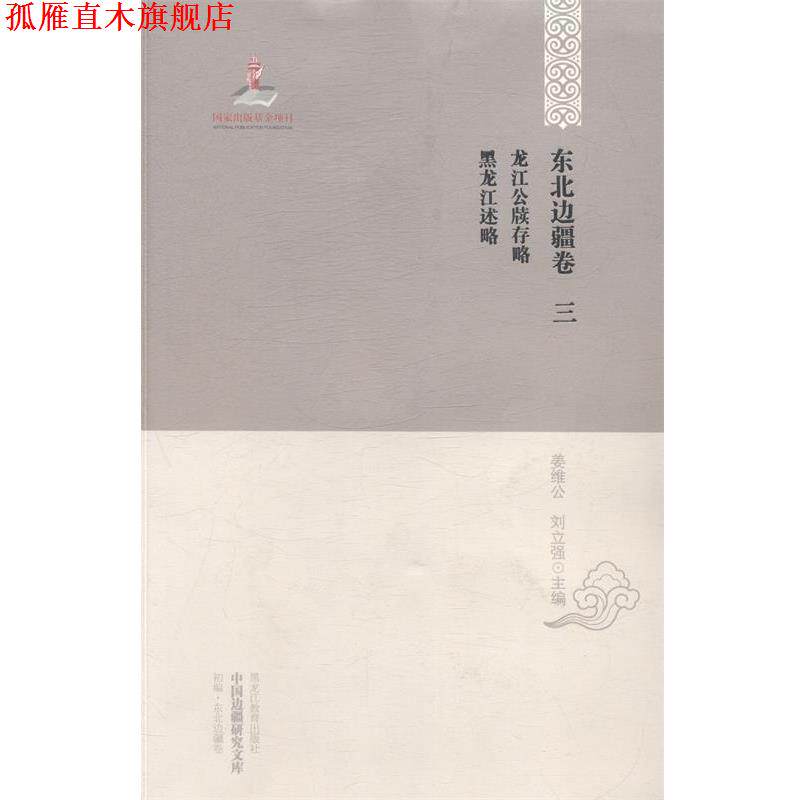 【正版书】 龙江公牍存略·黑龙江述略 姜维公,刘立强 编 黑龙江教育出版社