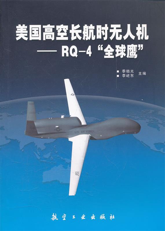 【正版书】 美国高空长航时无人机--RQ-4“鹰” 季晓光,李屹东 主编 中航出版传媒有限责任公司