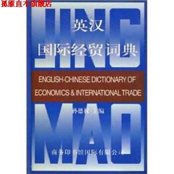 【正版书】 英汉国际经贸词典 孙德权 商务印书馆国际有限公司