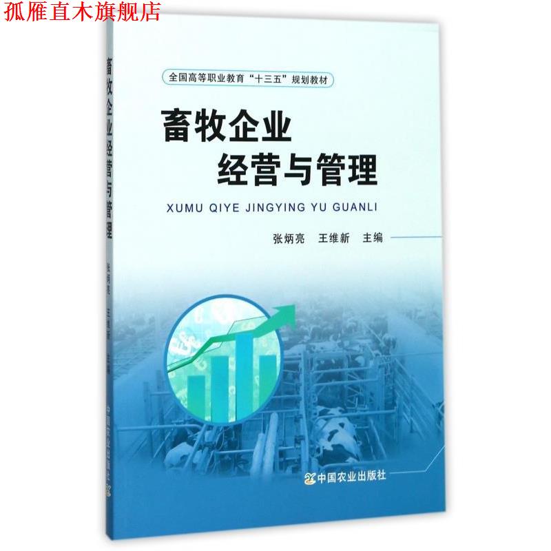【正版书】 畜牧企业经营与管理 张炳亮,王维新 编 中国农业出版社