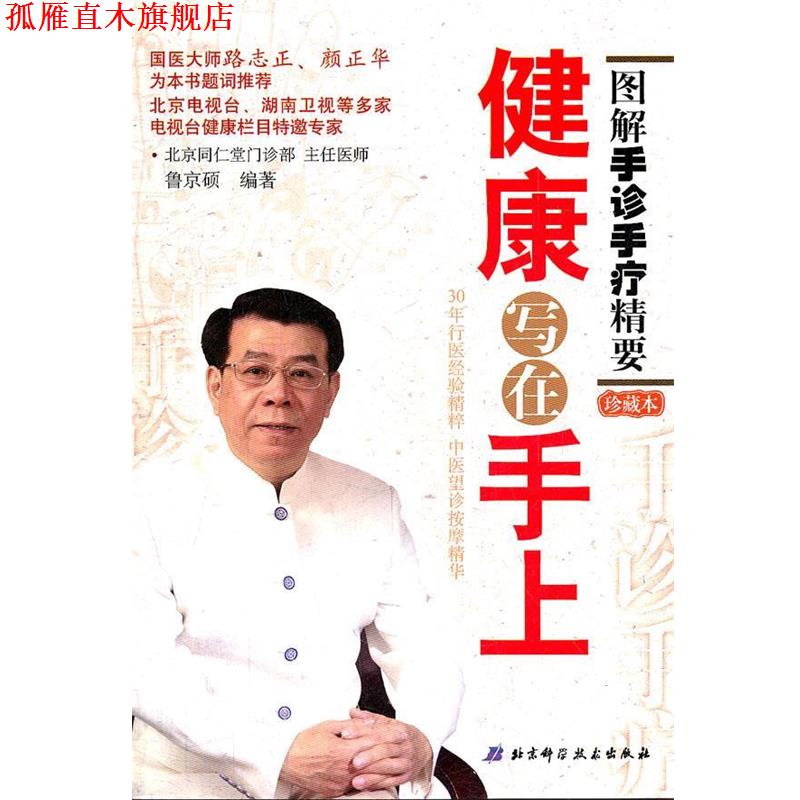 【正版书】 健康写在手上 鲁京硕　编著 北京科学技术出版社