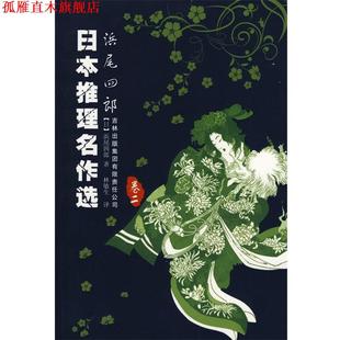 正版 吉林出版 书 浜尾四郎 社 日本推理名著选
