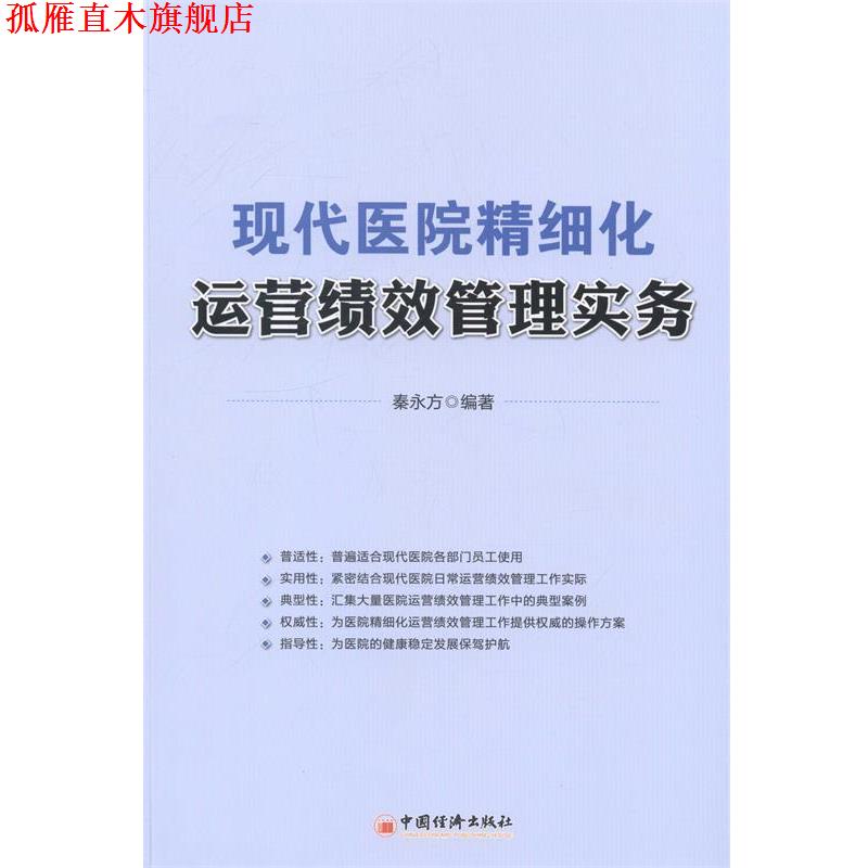 【正版书】 现代医院精细化运营绩效管理实务 秦永方 著 中国经济出版社