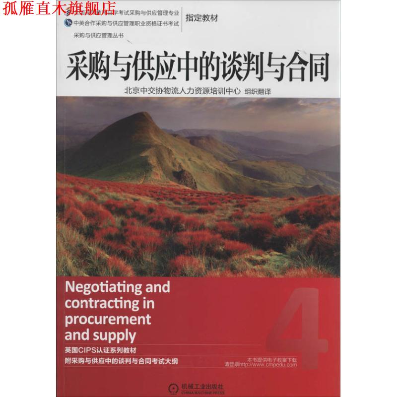 【正版书】 采购与供应中的谈判与合同 英国皇家采购与供应学会　著,北京中交协物流人力资源培训中心　译 机械工业出版社