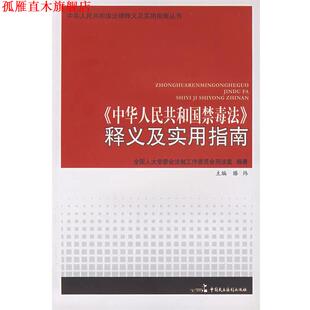 【正版书】 《中华人民共和国禁毒法》释义及实用指南 全国人大常委会法制工作委员会刑法室 编著 中国民主法制出版社