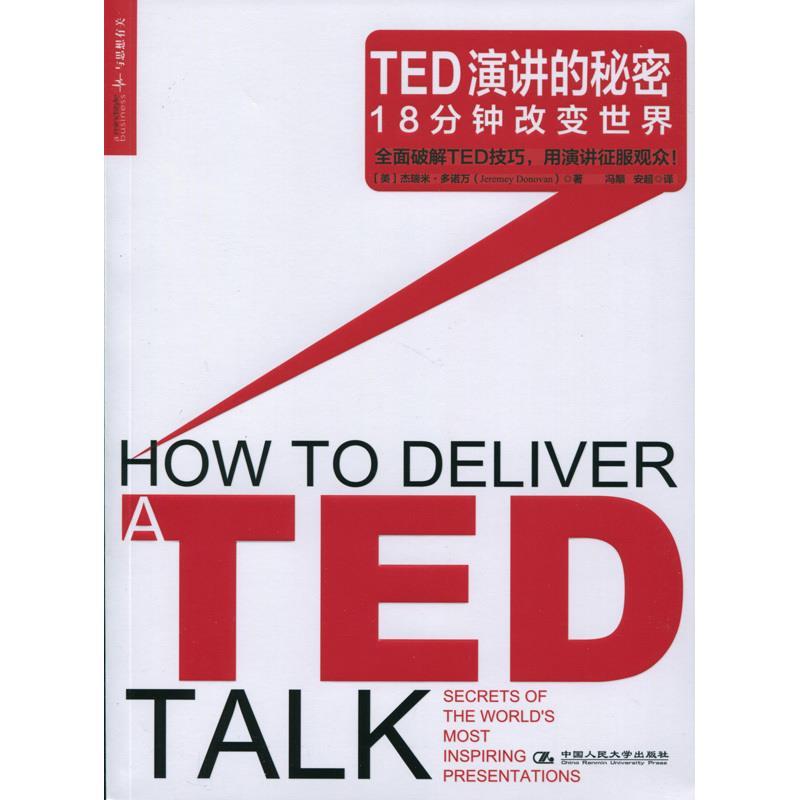 【正版书】TED演讲的秘密 [美]杰瑞米u0026middot;多诺万