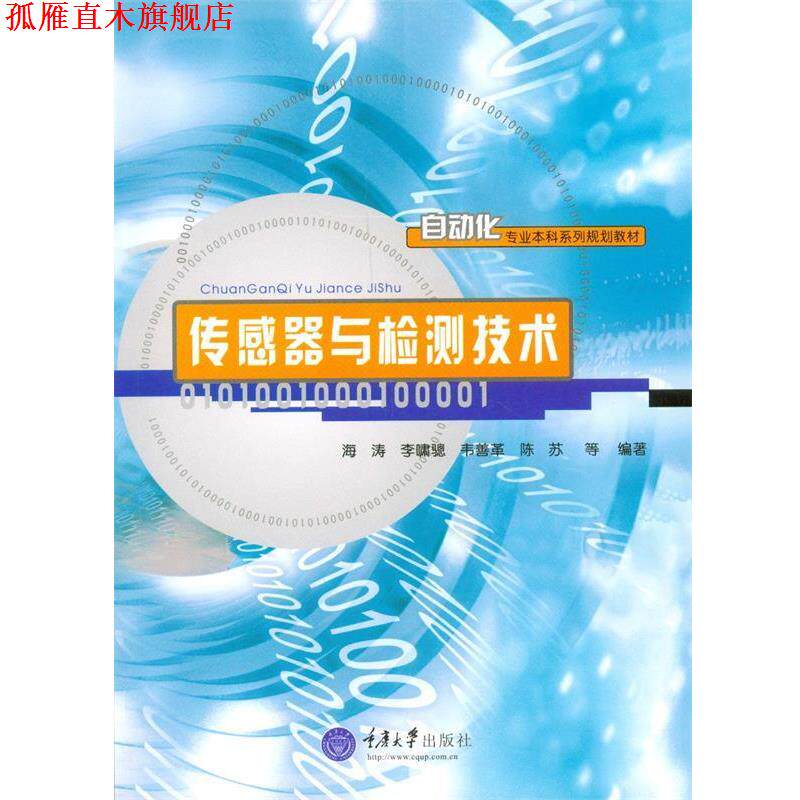 【正版书】 传感器与检测技术 吴光杰 王海宝 重庆大学出版社