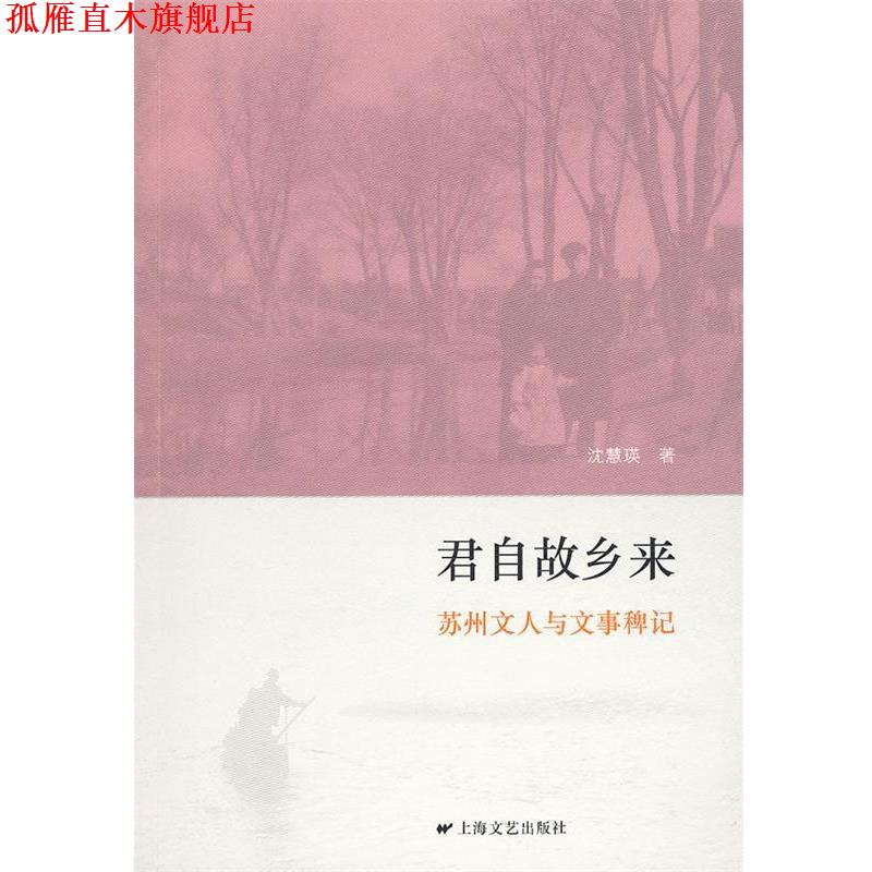 【正版书】 君自故乡来 沈慧瑛 著 上海文艺出版社