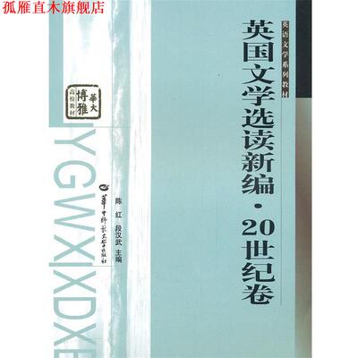 【正版书】 英国文学选读新编 20世纪卷 陈红,段汉武　主编 华中师范大学出版社