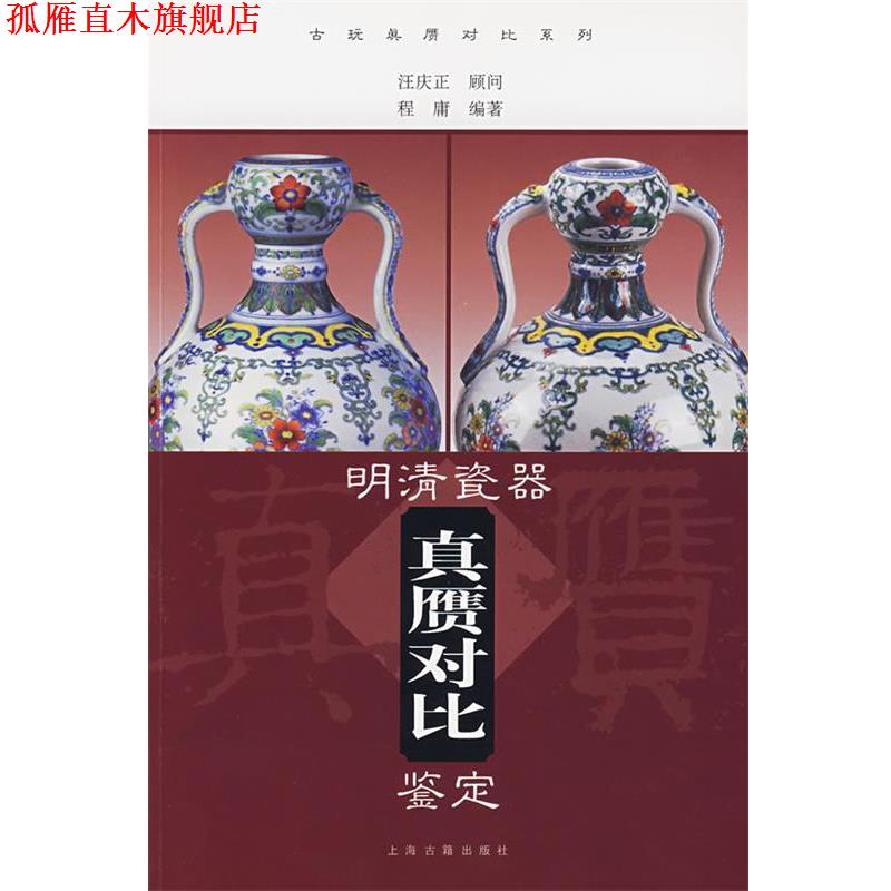 【正版书】 明清瓷器真赝对比鉴定 程庸 编著 上海古籍出版社
