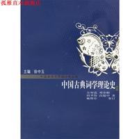 【正版書】 中國古典詞學理論史 方智范,鄧喬彬,周圣偉,高健中 著 華東師范大學出版社