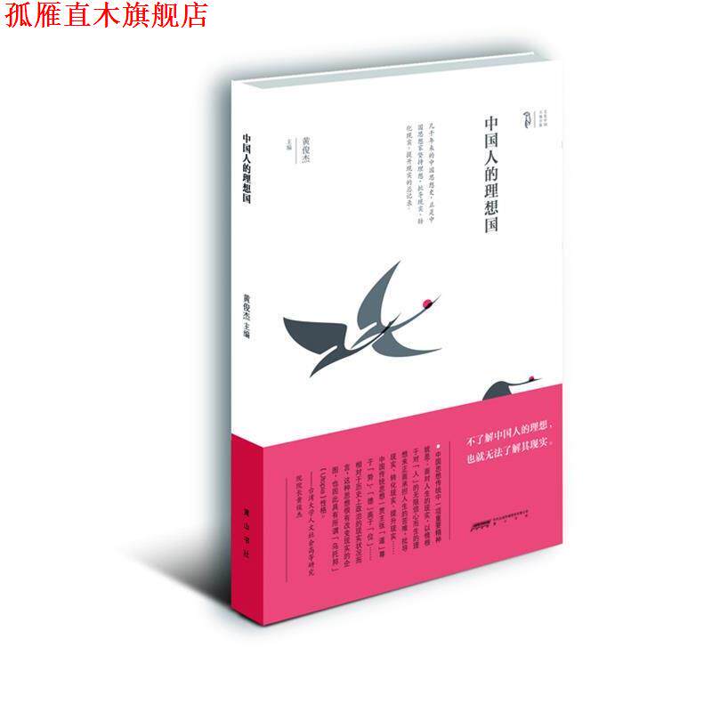 【正版书】 中国人的理想国 黄俊杰 主编 黄山书社