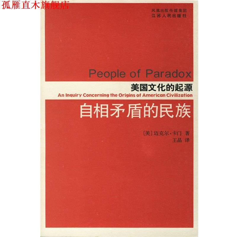 【正版书】 自相矛盾的民族—美国文化的起源 (美)卡门 著,王晶 译 江苏人民出版社