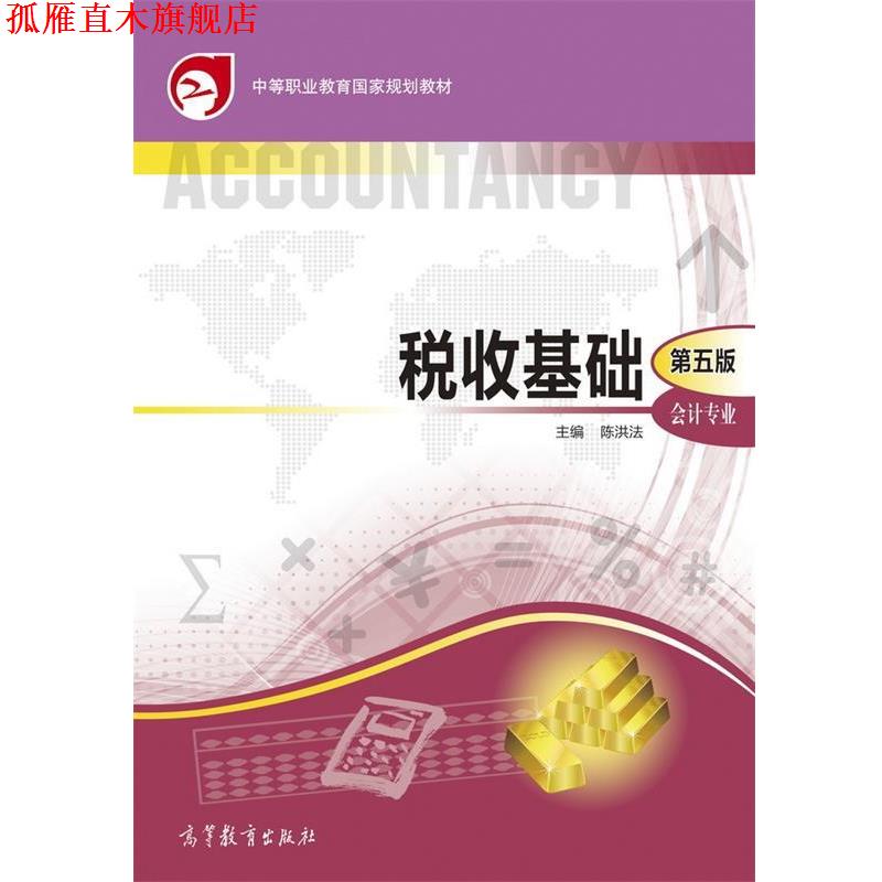 【正版书】 税收基础-第五版 陈洪法 编 高等教育出版社
