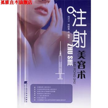 【正版书】 注射美容术 周存才,杨晓惠 辽宁科学技术出版社