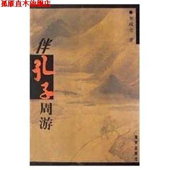 【正版书】 伴孔子周游 邹牧仑 海天出版社