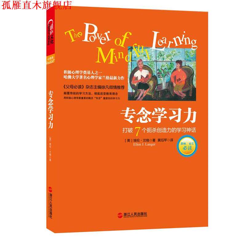 【正版书】 专念学习力:积极心理学奠基人之一、哈佛大学心理学家埃伦·兰格教育新理念 (美)埃伦.兰格 浙江人民出版社