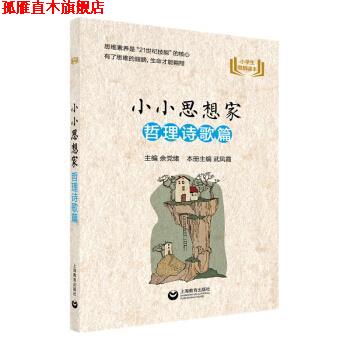 【正版书】 小小思想家 哲理诗歌篇 余党绪,武凤霞 编 上海教育出版社