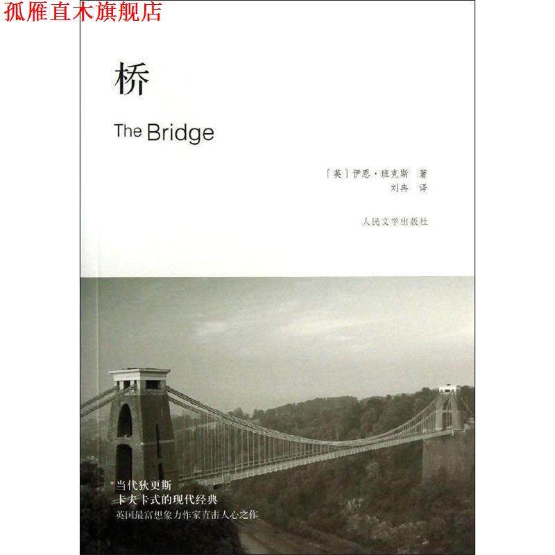 【正版书】 桥 (英) 伊恩&middot;班克斯著 人民文学出版社