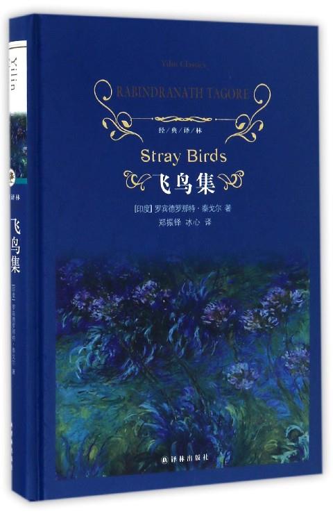【正版书】 飞鸟集 [印] 罗宾德罗那特·泰戈尔 著,郑振铎,冰心 译 译林出版社