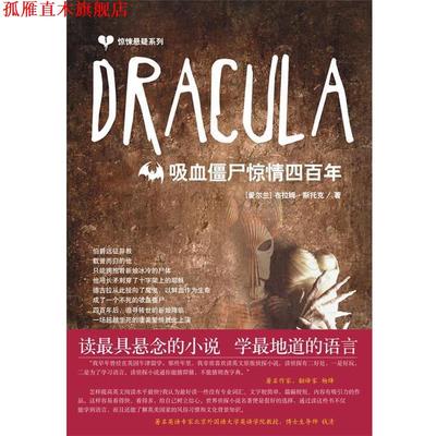 【正版书】 惊悚悬疑系列:Dracula 吸血僵尸惊情四百年 (爱尔兰)斯托克(Stoker,B.) 著 中国宇航出版社