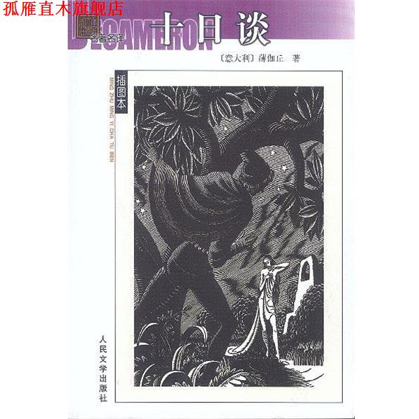 【正版书】 十日谈 (意)薄伽丘 著,王永年 译 人民文学出版社