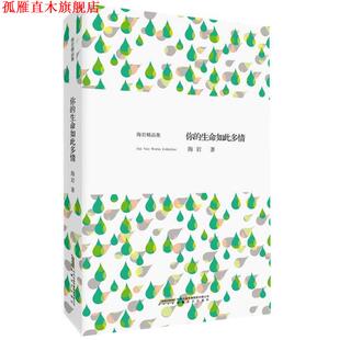 海岩精品集 你 生命如此多情 安徽文艺出版 书 海岩 社 正版