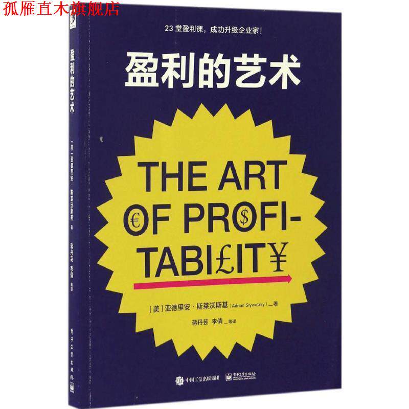 【正版书】 盈利的艺术 (美)Adrian Slywotzky (亚德里安·斯莱沃斯基) 著,蒋丹芸 等译 电子工业出版社