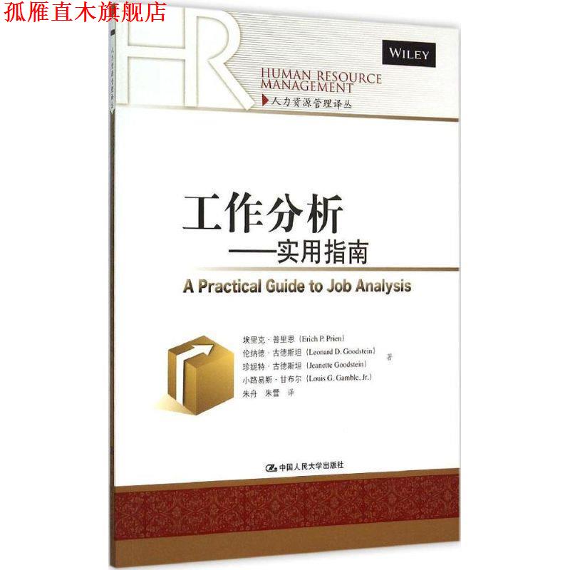 【正版书】 工作分析实用指南 埃里克·普里恩 伦纳德·古德斯坦 等 中国人民大学出版社