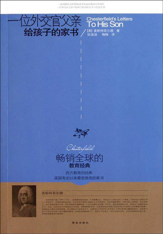 【正版书】 一位外交官父亲给孩子的家书 (英)查斯特菲尔德 青岛出版社