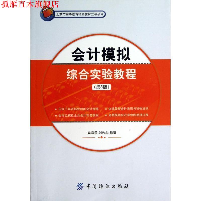 【正版书】 会计模拟综合实验教程 樊彩霞,刘欣华 中国纺织出版社