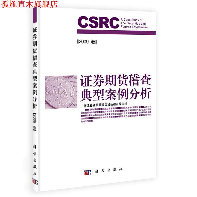 【正版书】 证券期货稽查典型案例分析2006卷 中国证券监督管理委员稽查局　编 科学出版社