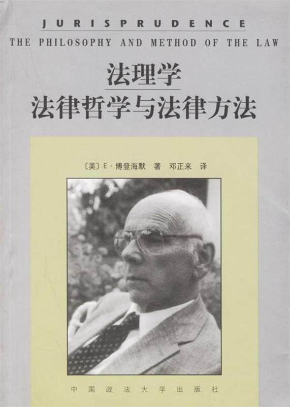 【正版书】 法理学法律哲学与法律方法 [美] 博登海默 著,邓正来 译 中国政法大学出版社图片