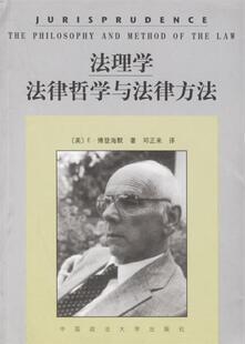 【正版书】 法理学法律哲学与法律方法 [美] 博登海默 著,邓正来 译 中国政法大学出版社