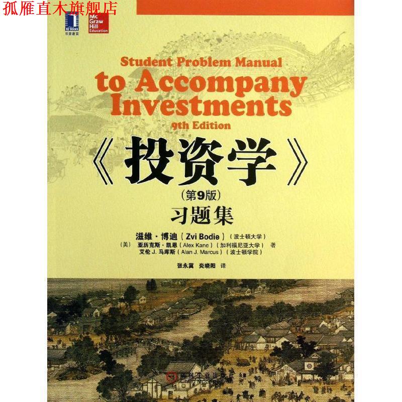【正版书】 投资学习题集- (美)博迪,(美)凯恩,(美)马库斯　著,张永冀,炎晓阳 机械工业出版社