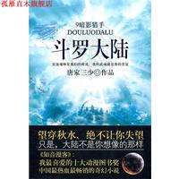 【正版書】 斗羅大陸9暗影獵手 唐家三少　著 太白文藝出版社