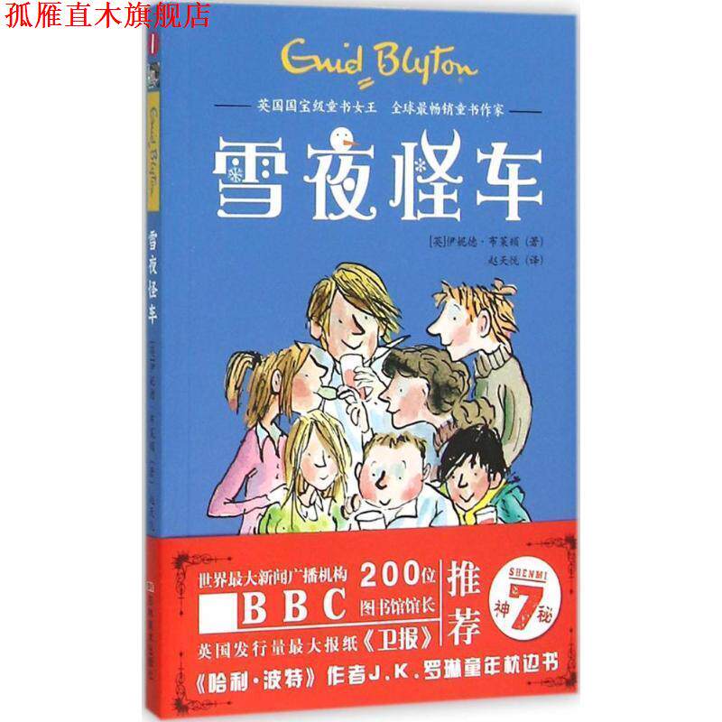 【正版书】 神秘7－雪夜怪车 (英)伊妮德·布莱顿 吉林美术出版社