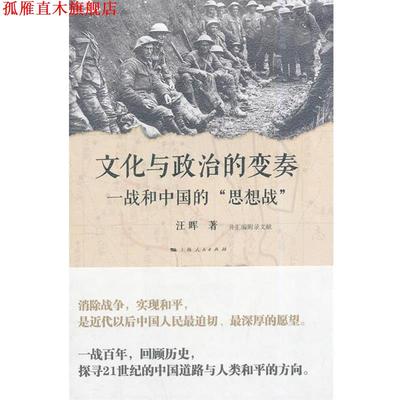 【正版书】 文化与政治的变奏 汪晖　著 上海人民出版社