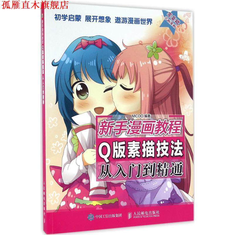 【正版书】 新手漫画教程 Q版素描技法从入门到精通 MCOO 人民邮电出版社