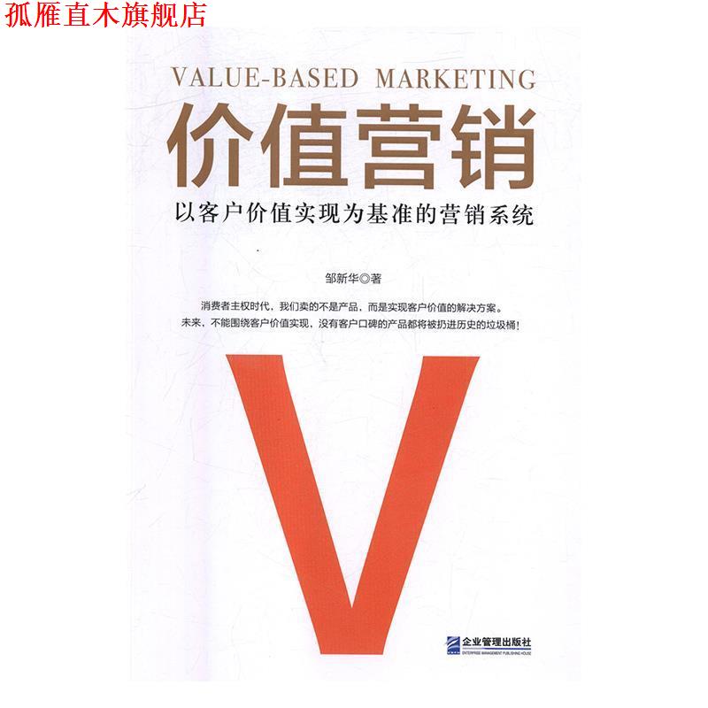 【正版书】 价值营销：以客户价值实现为基准的营销系统 邹新华 企业管理出版社