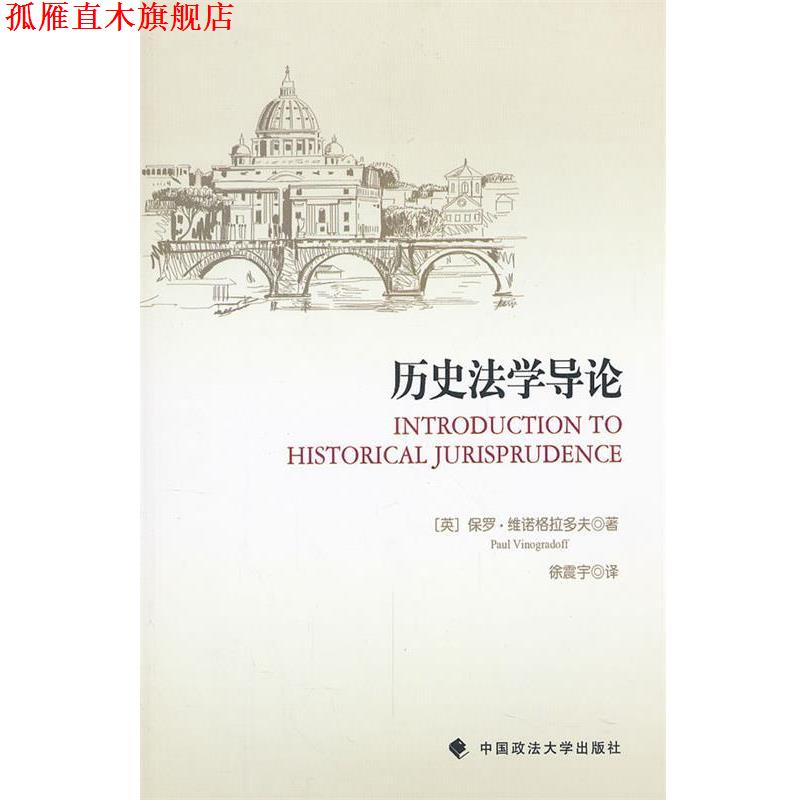 【正版书】 历史法学导论 (英)维诺格拉多夫 著,徐震宇 译 中国政法大学出版社