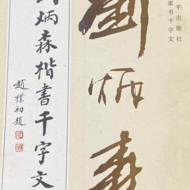 【正版书】 刘炳森楷书千字文 刘炳森 书 中国和平出版社