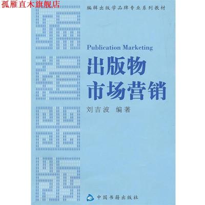 【正版书】 出版物市场营销 刘吉波 编著 中国书籍出版社