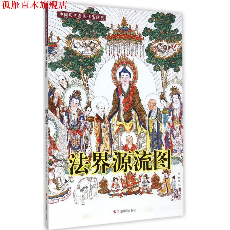 【正版书】 中国历代名画作品欣赏：法界源流图  浙江摄影出版社