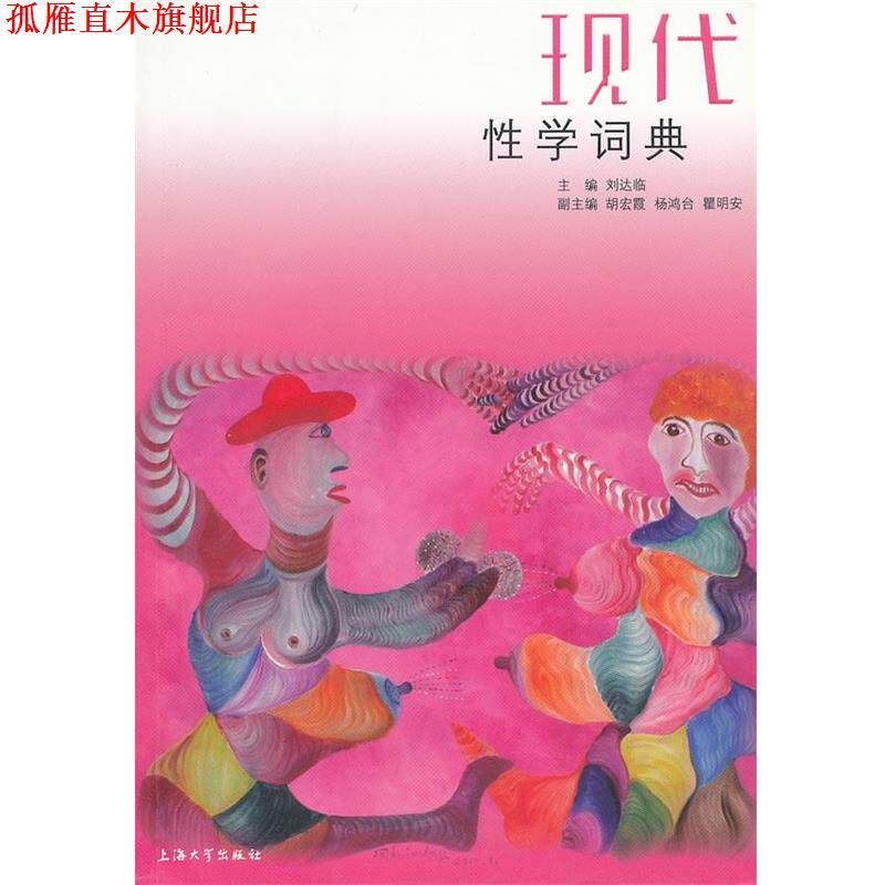 【正版书】 现代性学词典 刘达临 主编 上海大学出版社