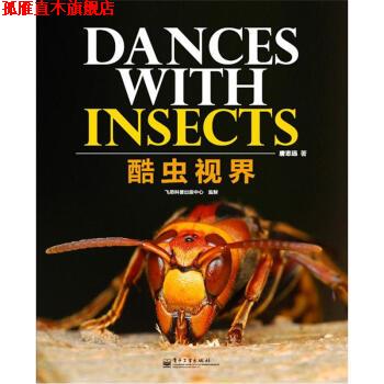 【正版书】 酷虫视界 唐志远 著 电子工业出版社